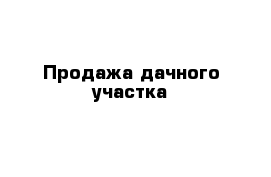 Продажа дачного участка